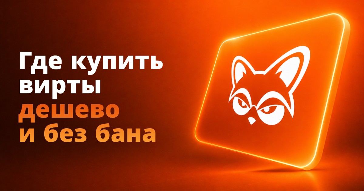 Где купить вирты дешево и без бана