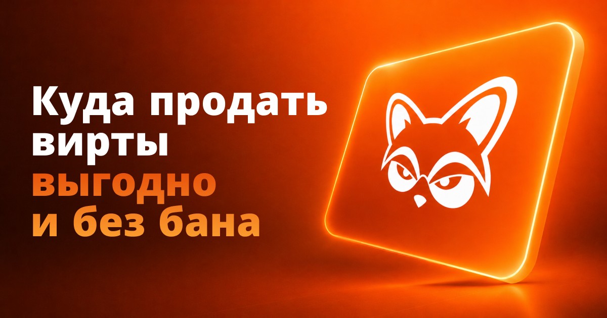 Куда продать вирты выгодно и без бана